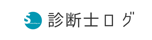 診断士ログ