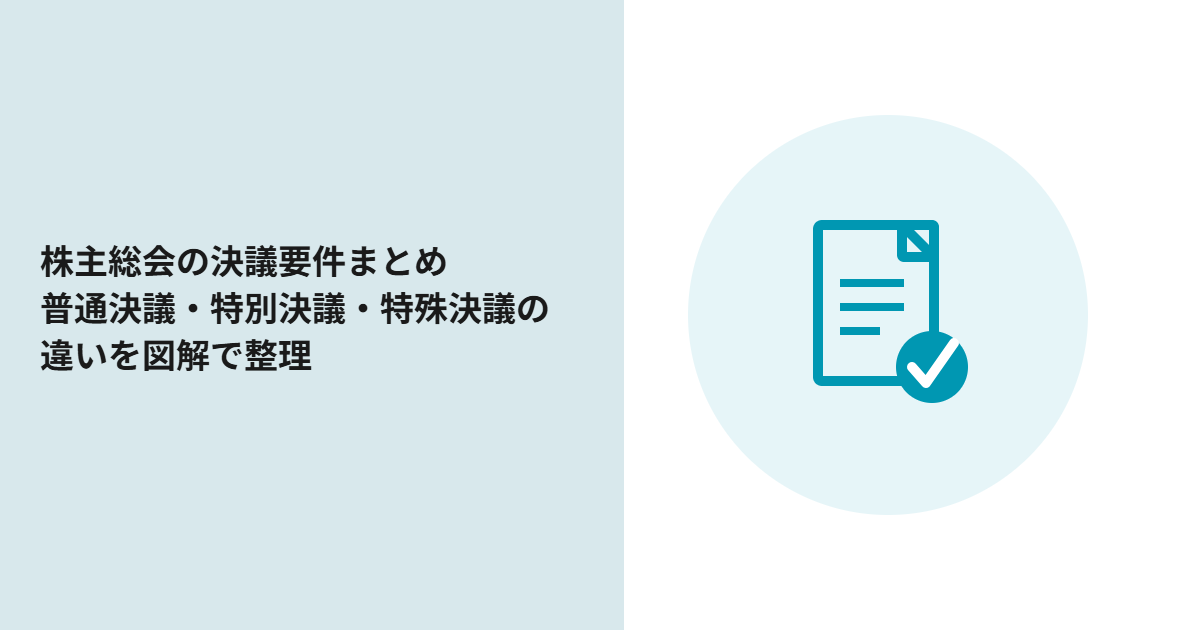 株主総会の決議要件まとめ