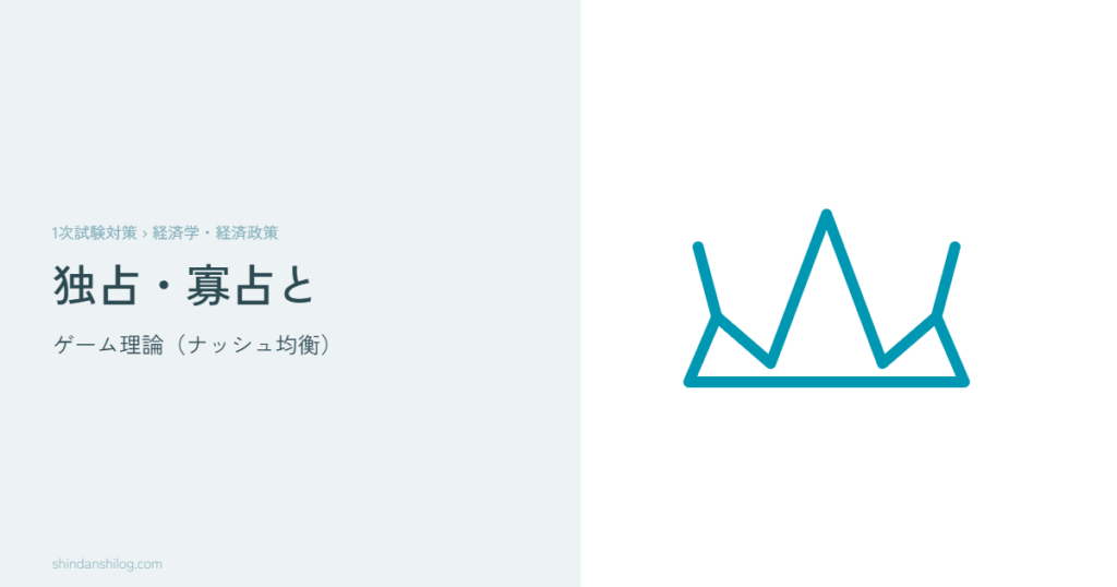 独占・寡占市場・価格支配力とゲーム理論 | 中小企業診断士1次試験 経済学・経済政策 | 診断士ログ