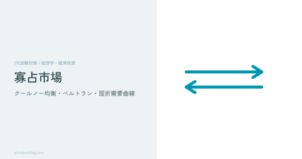 寡占市場まとめ——クールノー・ベルトラン・シュタッケルベルク | 中小企業診断士1次試験 経済学・経済政策 | 診断士ログ